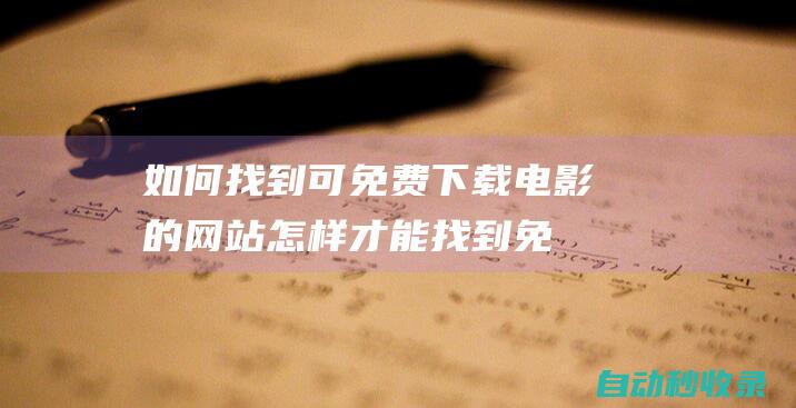 如何找到可免費下載電影的網站怎樣才能找到免
