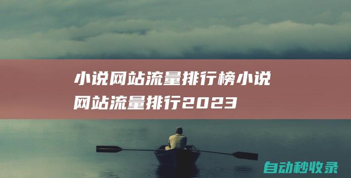 小說網(wǎng)站流量排行榜小說網(wǎng)站流量排行2023