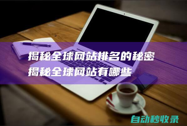 揭秘全球網站排名的秘密揭秘全球網站有哪些