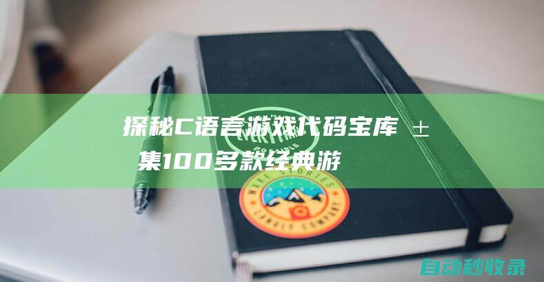 探秘C語言游戲代碼寶庫匯集100多款經(jīng)典游
