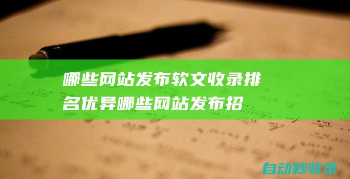 哪些網站發布軟文收錄排名優異哪些網站發布招