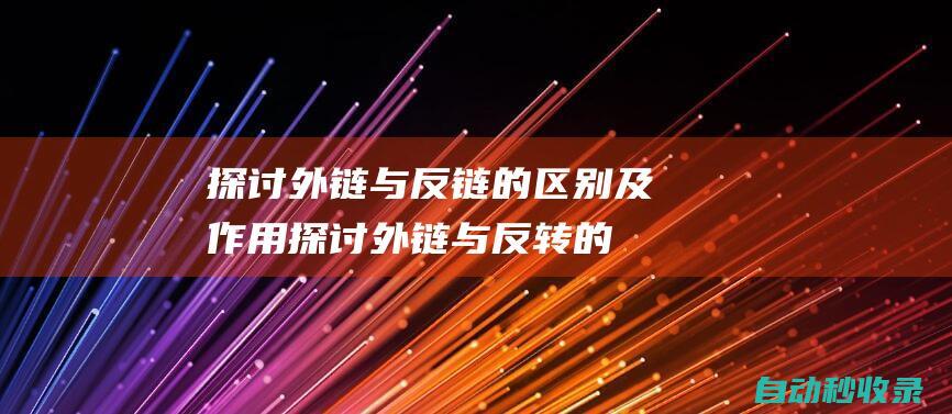 探討外鏈與反鏈的區別及作用探討外鏈與反轉的
