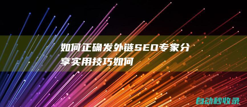 如何正確發外鏈SEO專家分享實用技巧如何
