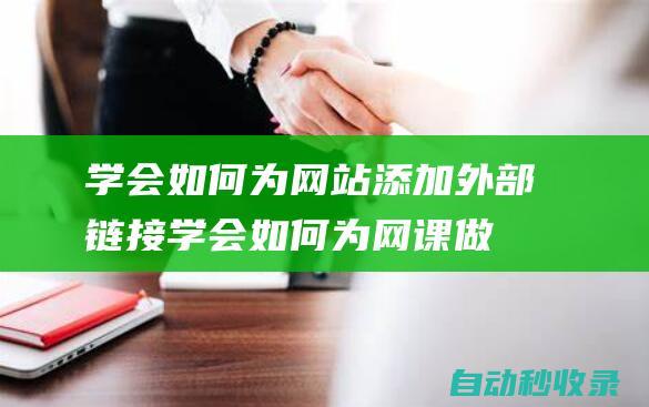 學會如何為網站添加外部鏈接學會如何為網課做