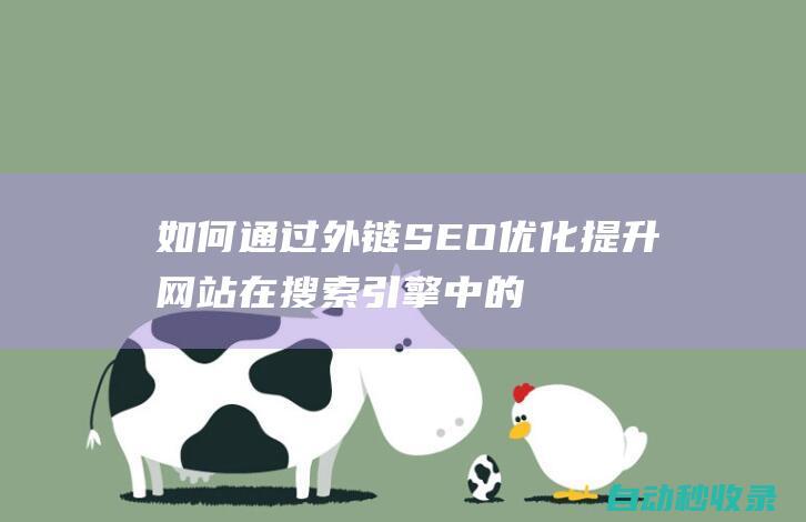如何通過外鏈SEO優(yōu)化提升網(wǎng)站在搜索引擎中的