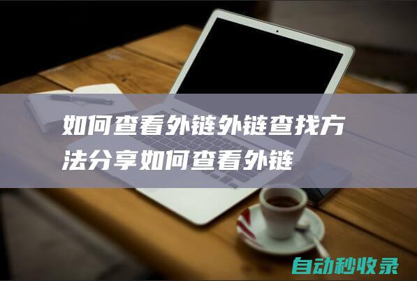 如何查看外鏈外鏈查找方法分享如何查看外鏈