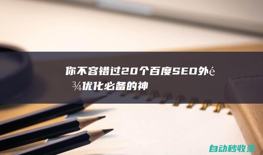 你不容錯過20個百度SEO外鏈優化必備的神