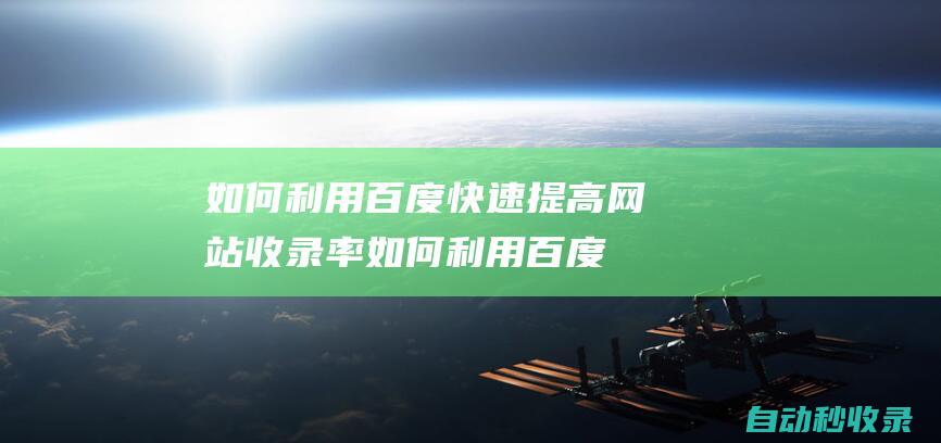 如何利用百度快速提高網站收錄率如何利用百度
