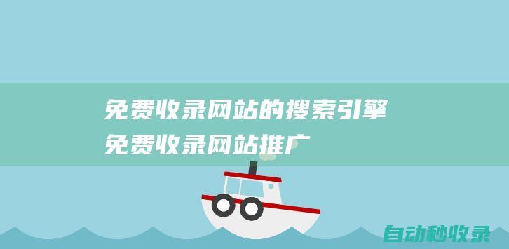免費收錄網站的搜索引擎免費收錄網站推廣