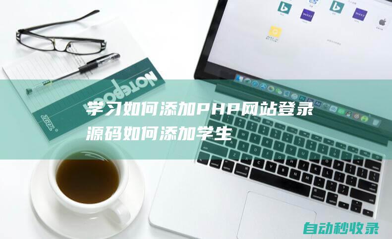 學習如何添加PHP網站登錄源碼如何添加學生