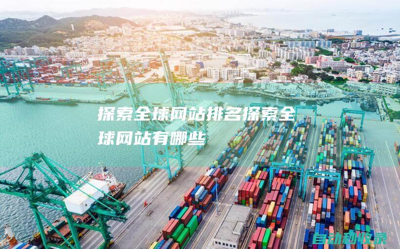 探索全球網站排名探索全球網站有哪些
