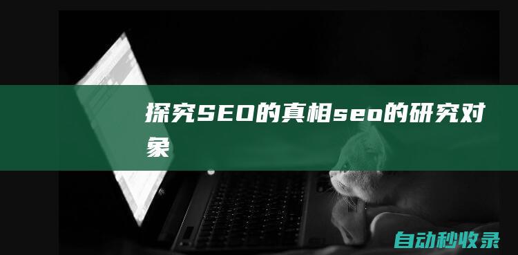 探究SEO的真相seo的研究對象