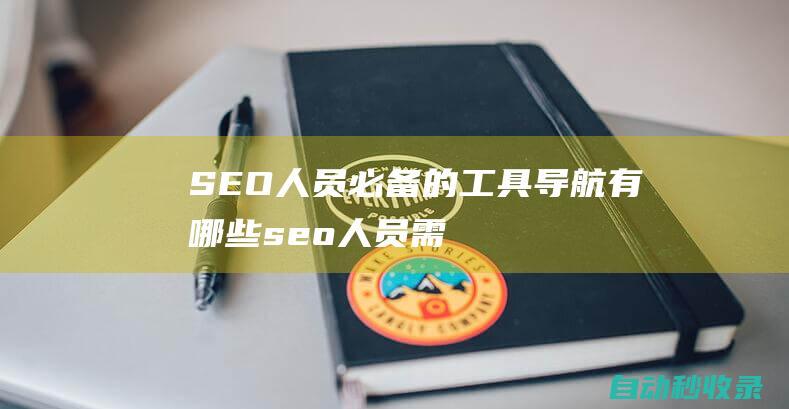 SEO人員必備的工具導航有哪些seo人員需