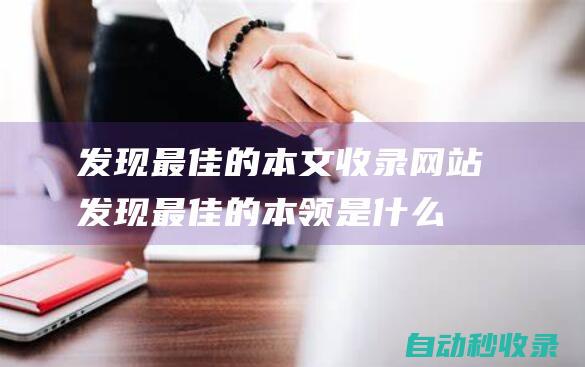 發現最佳的本文收錄網站發現最佳的本領是什么
