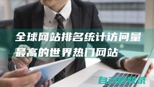 全球網站排名統計訪問量最高的世界熱門網站