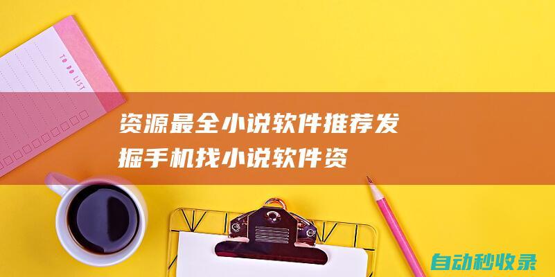 資源最全小說(shuō)軟件推薦發(fā)掘手機(jī)找小說(shuō)軟件資