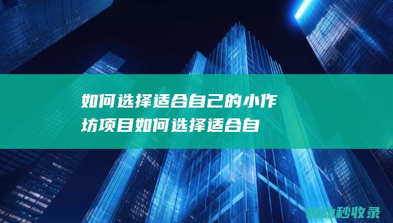 如何選擇適合自己的小作坊項目如何選擇適合自