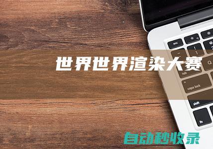 世界世界渲染大賽
