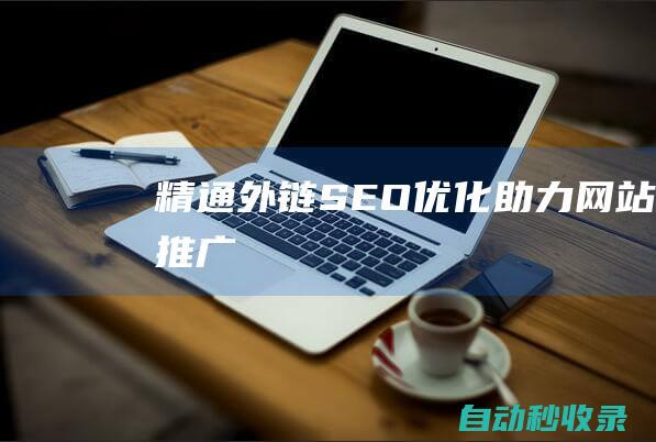 精通外鏈SEO優化助力網站推廣