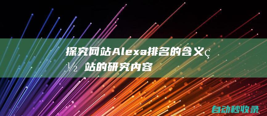 探究網站Alexa排名的含義網站的研究內容