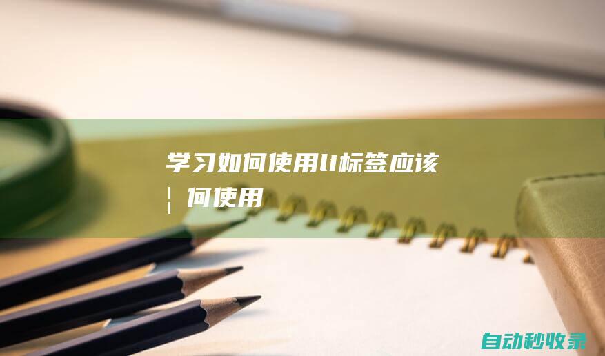 學習如何使用li標簽應該如何使用