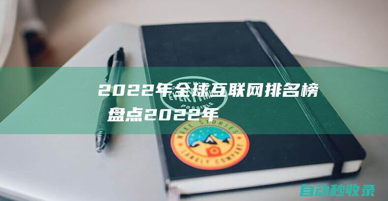 2022年全球互聯網排名榜單盤點2022年