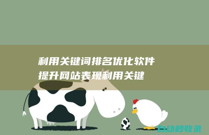 利用關鍵詞排名優化軟件提升網站表現利用關鍵