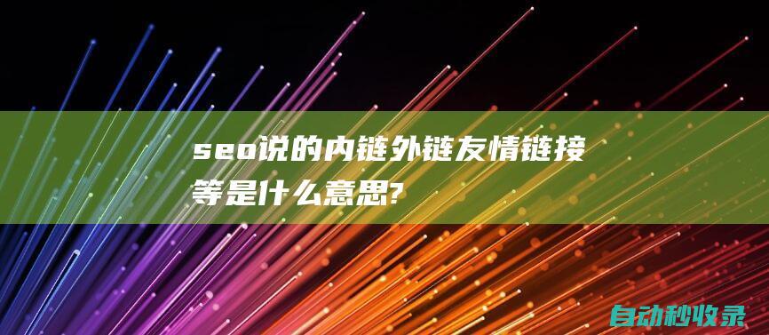 seo說的內鏈外鏈友情鏈接等是什么意思?