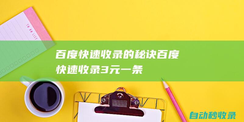 百度快速收錄的秘訣百度快速收錄3元一條