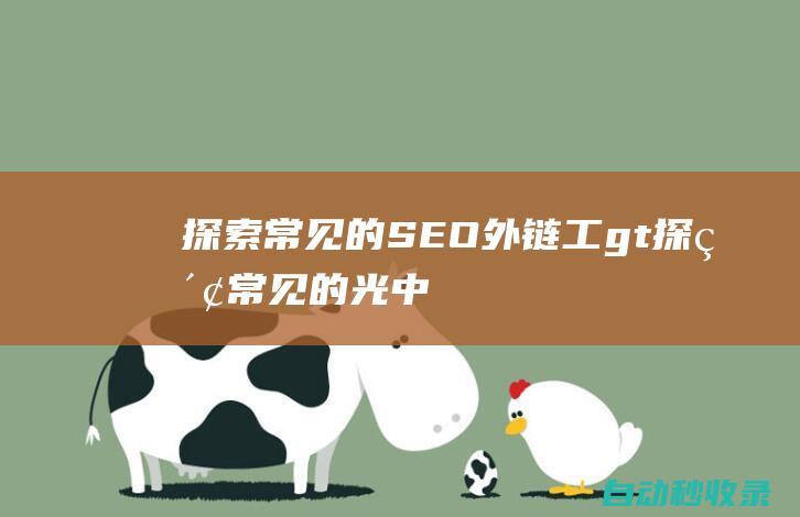 探索常見的SEO外鏈工gt探索常見的光中