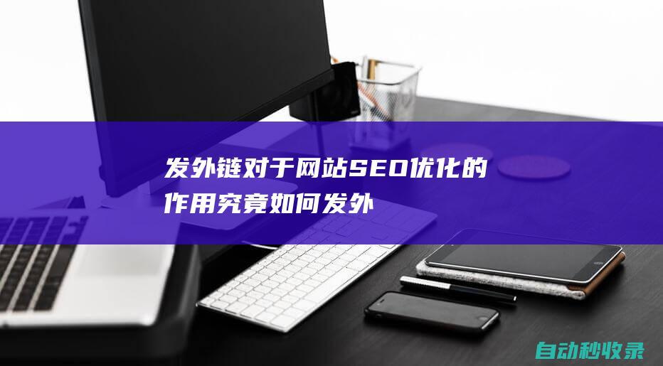 發外鏈對于網站SEO優化的作用究竟如何發外