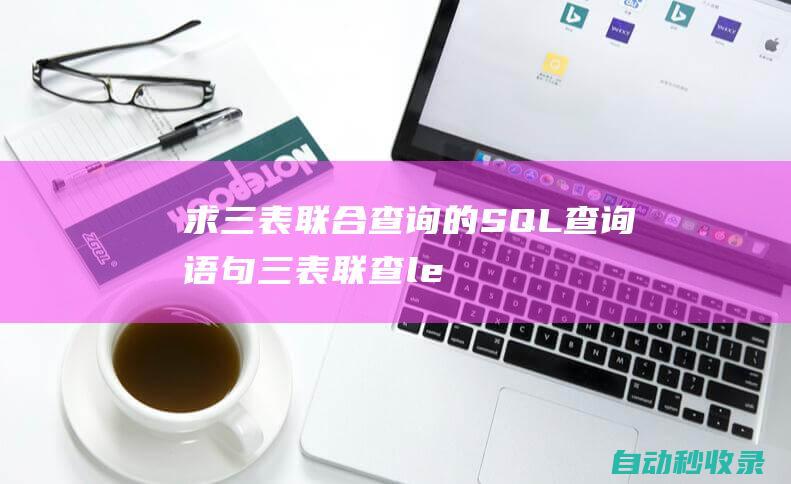 求三表聯合查詢的SQL查詢語句三表聯查le