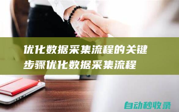 優化數據采集流程的關鍵步驟優化數據采集流程