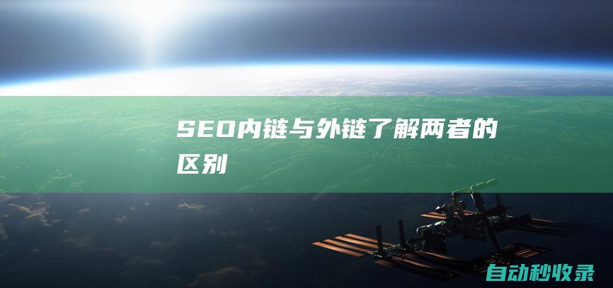 SEO內鏈與外鏈了解兩者的區別