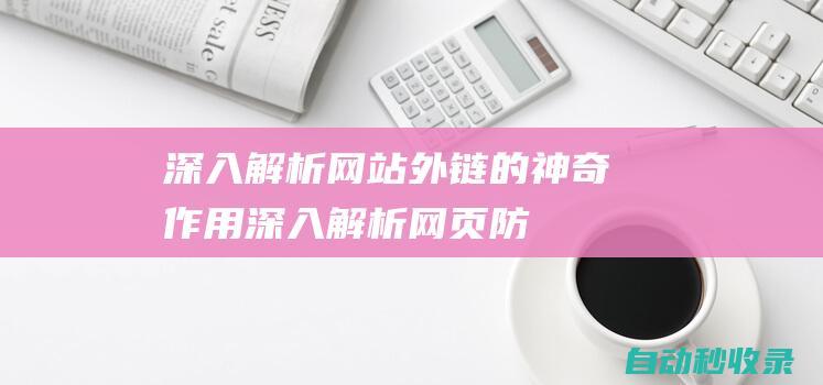 深入解析網站外鏈的神奇作用深入解析網頁防