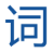 詞海 | 新華字典|漢語詞典|英漢詞典|科技詞典|百家姓詞典|英文縮寫詞典|康熙字典|說文解字|詩文|名句|書籍