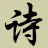 古詩詞網，古詩詞鑒賞 - 詩詞網