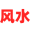算命最準的免費網站-四柱八字排盤-周易八卦占卜-萬年歷網