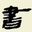 東里書齋 - 國學經(jīng)典古籍全文免費在綫閱讀和檢索|讀書|精校文本|文言文|正體|繁體字