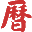 黃歷,2024老黃歷,萬(wàn)年歷,道歷,黃道吉日_三九皇歷