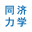 同濟(jì)大學(xué)力學(xué)實(shí)驗(yàn)中心