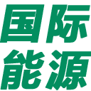 國際能源網(wǎng)-能源全產(chǎn)業(yè)鏈服務(wù)平臺，服務(wù)全球能源企業(yè)！