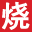 手機app推薦_免費綠色手機軟件游戲站 - 燒荒軟件園