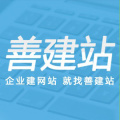 善建站:多合一網(wǎng)站,小程序,SEO優(yōu)化,抖音SEO,450元注冊(cè)商標(biāo),全國(guó)接單~招代理。