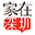 家在深圳,八卦、有料、同城、活動_房網論壇(深圳房地產信息網論壇)