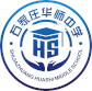 石家莊華師中學(xué)