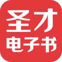 圣才學習網-考研考證學習平臺，提供萬種考研考證電子書、題庫、視頻課程等考試資料