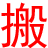 義烏搬家公司電話13355891119 | 義烏一心一意搬家公司-專業(yè)居民搬家/空調(diào)拆裝/工廠搬遷