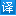 翻譯公司|北京翻譯公司|專業(yè)翻譯公司|語通全球翻譯公司