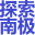 南極船票官網(wǎng)|南極船票-阿根廷到南極船票-南極南美旅游價格-南極船票預(yù)定平臺